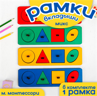 Рамки-вкладыши М. Монтессори «Геометрические фигуры» МИКС 0283096192