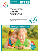 Программа, основанная на ECERS. Методические рекомендации (3–5 лет). / Под ред. Краер Д. 00925