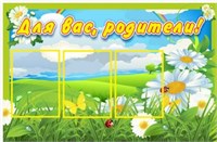Для Вас родители стенд 1000х650 пластик 3 мм с карманами А4 3 шт. 0281113