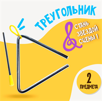 Игрушка музыкальная «Треугольник» 0283096212
