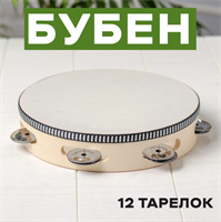 Бубен «Классика», 12 тарелок, 20×20×4,3 см 0283096215