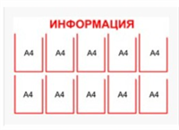 Стенд ИНФОРМАЦИЯ - 10 кармашков 1 250мм * 800мм 0282854