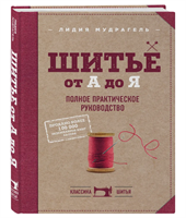 Шитье от А до Я. Полное практическое руководство 0283095241