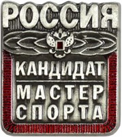 Знак - Кандидат в мастера спорта 025926