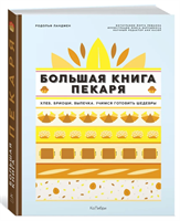 Большая книга пекаря: Хлеб, бриоши, выпечка. Учимся готовить шедевры 0283095254