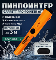 Пинпоинтер Garrett Pro-Pointer AT 02830322