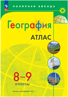 География. 8 - 9 классы. Атлас. 2022. Просвещение 0283095752