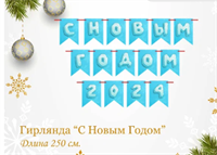 Гирлянда-растяжка "С Новым годом!" на красном шнуре, 250см 0280613