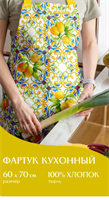 Фартук кухонный 0282491