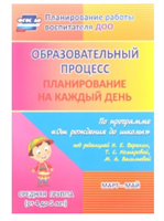 Образовательный процесс. Планирование на каждый день по программе 