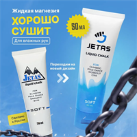 Магнезия спортивная жидкая для пилона Jetas Soft 50 мл 02830407