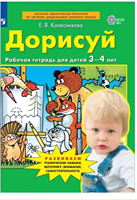 Дорисуй. Рабочая тетрадь для детей 3-4 лет. ФГОС ДО | Колесникова Елена Владимировна 0282457