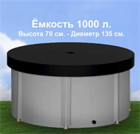 1000 л. (h70см) Ёмкость с крышкой (металл. стойки) 0283095043