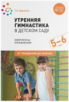 Утренняя гимнастика в детском саду. Комплексы упражнений. 5 - 6 лет. От рождения до школы 027370