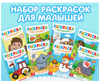 Набор раскрасок для малышей, 8 шт. по 12 стр. от 3 лет 0283095567