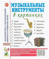 Музыкальные инструменты в картинках. Наглядное пособие iRRMHwqYiLN5opLB1tsnN0