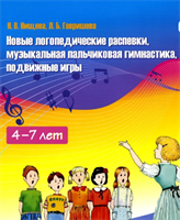 Гавришева Л., Нищева Н. Новые логопедические распевки. Музыкальная пальчиковая гимнастика и пальчиковые игры. Выпуск 2. — СПб., ДЕТСТВО-ПРЕСС, 2022. 0283096055