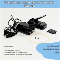 Электропривод (мотор) с педалью для швейной машины 150W, 220V 0281742