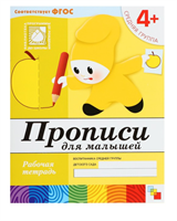 Рабочая тетрадь «Прописи для малышей» (средняя группа), Денисова Д., Дорожин Ю. 4+ 0282465