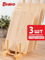 Доска разделочная набор 3шт. Bravo, с подставкой 0283095226