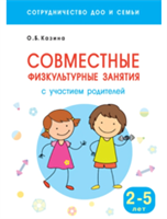 Совместные физкультурные занятия с участием родителей. 2 - 5 лет/ Казина О.Б. 00935