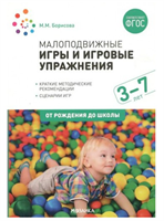 Малоподвижные игры и игровые упражнения. 3 - 7 лет. 027345