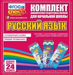 Русский язык (резинка) Словарные слова, пишем правильно. 02830482