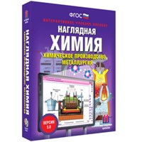 Химическое производство. Металлургия. Интерактивное учебное пособие (v.5.0) (BOX. Наглядная Химия) 464-0008176411 44tKTVZzjzioPHoK8M5QP2