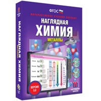 Металлы. Интерактивное учебное пособие (v.5.0) (BOX. Наглядная Химия) 464-0008175599 aw8uo669iNkNhp20SaOHC0