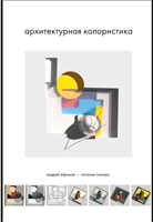 Архитектурная колористика | Ефимов Андрей Владимирович, Панова Наталья Геннадьевна 02829212
