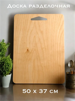 Разделочная доска, 50 смх37 см, 1 шт 8-YmOKT8jJIGzPvxkIX1o0