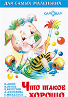 Что такое хорошо. Для самых маленьких 0283095594
