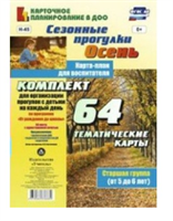 Сезонные прогулки. Осень. 64 тематические карты. Старшая группа. От 5 до 6 лет. 027326