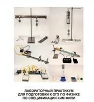 Лабораторный практикум для подготовки к ОГЭ по физике по спецификации КИМ ФИПИ 027927