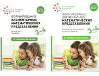 Формирование элементарных математических представлений. Календарное планирование. Конспекты занятий. 3 - 4 года. От рождения до школы/Помораева И.А. 00968