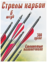 Стрела для лука карбоновая гладкая, цвет перьев красный, комплект 6 шт 027661