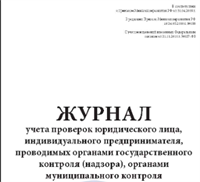 Журнал учета проверок юридического лица, индивидуального предпринимателя, проводимых органами государственного контроля (надзора), органами муниципального контроля 0283095615