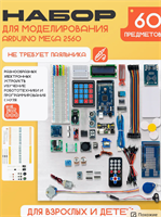 Набор для моделирования Ардуино MEGA 2560 0283095708