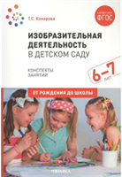 Изобразительная деятельность в детском саду. Конспекты занятий. Методические рекомендации. 6 - 7 лет. 00948