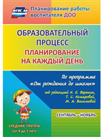 Планирование на каждый день по программе От рождения до школы под редакцией Н. Е. Вераксы. Сентябрь-ноябрь. Средняя группа от 4 до 5 лет | Лободина Наталья Викторовна TuU03rR9gts92sHvna5md1