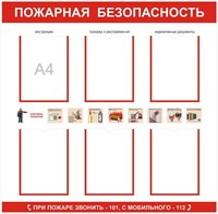 Стенд Пожарная безопасность с карманами А4 количество 6 шт размер 1000х750 пластик 3 мм 0281125