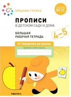 Прописи в детском саду и дома. Большая рабочая тетрадь. Средняя группа. 4 - 5 лет 027357
