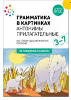 Грамматика в картинках. Антонимы. Прилагательные. 3 - 7 лет. Наглядно - дидактическое пособие. От рождения до школы 027216