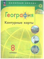 География. 8 класс. Контурные карты. Новое оформление. 2024. Контурная карта. Матвеев А.В. Просвещение 0283095758