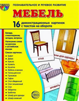 Дем. картинки СУПЕР Мебель. 16 демонстр. картинок 0a8Cb-bXiXiOVEtnWLpZb3