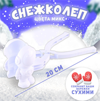 Снежколеп-песколеп «Скафандр», цвета МИКС 02830962943