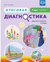 Итоговая диагностика. Диагностическая тетрадь. Подготовительная к школе группа. 7 лет Нищева Н. В 0283095671