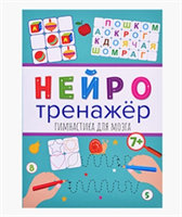 Нейротренажеры. Интересные уроки. 0280881