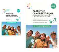 Развитие саморегуляции у дошкольников. Методы диагностики. Методические рекомендации. Нормы выполнения методик. 5 - 7 лет. От рождения до школы/ Под ред. Алмазовой О.В. 00926