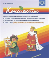 Нищева Н. В. Конспекты подгрупповых логопедических занятий в подготовительной к школе логопедической группе для детей с ОНР. — СПб., ДЕТСТВО-ПРЕСС, 2022. 0283096036